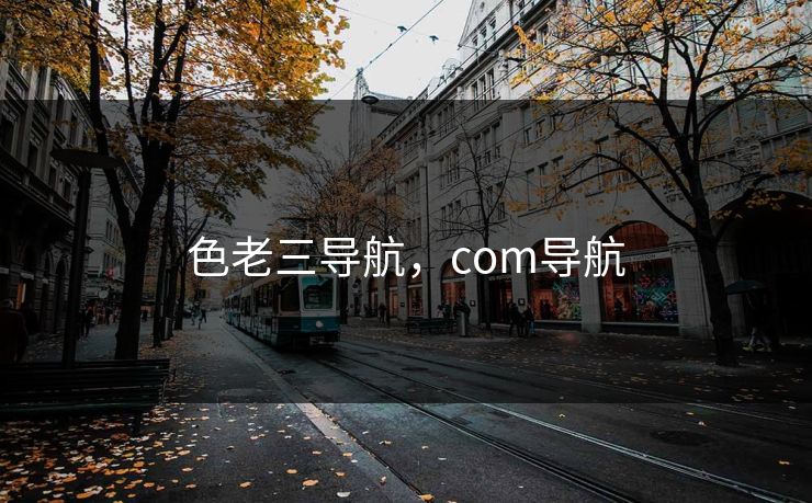 色老三导航，com导航