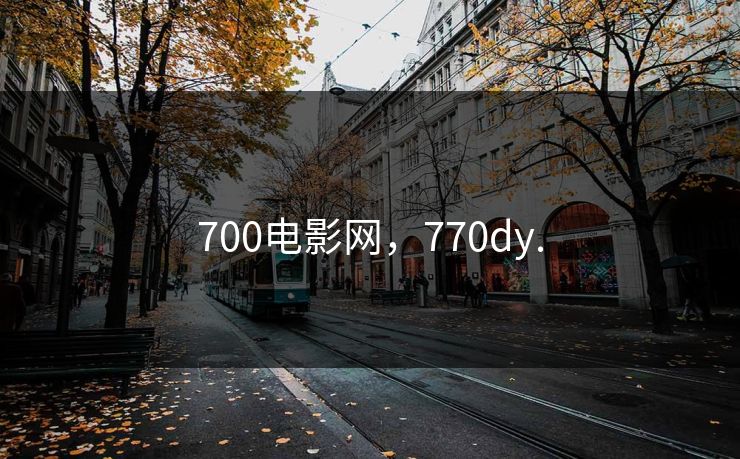 详细阅读:700电影网,770dy. 700电影网,770dy.