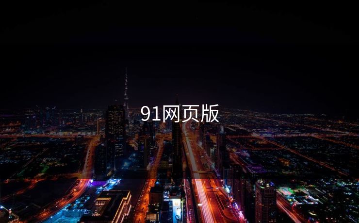91网页版 91网页版